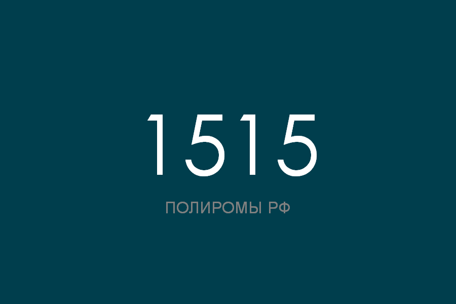 ПОЛИРОМ номер 1515