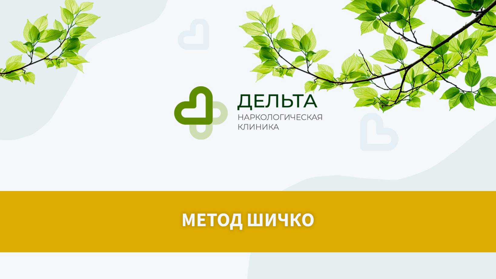 Метод Шичко | клиника Дельта