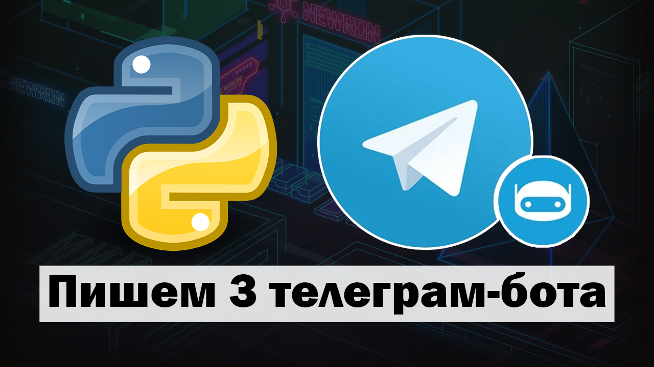 Пишем 3 простых телеграм-бота на Python