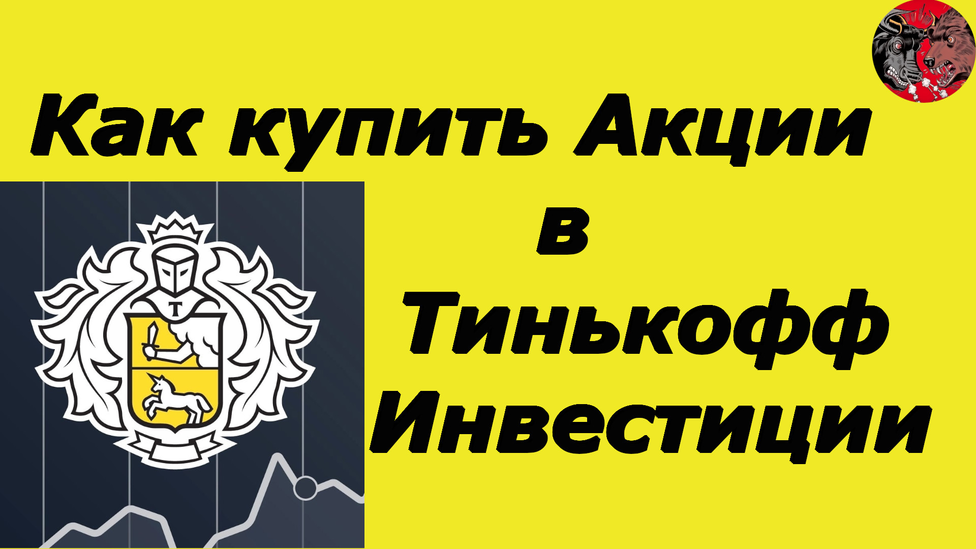 Пошаговая Инструкция. Как купить акции в Тинькофф Инвестиции. Обзор.