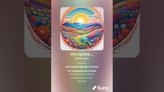 Хирурггг и Suno - На страже....