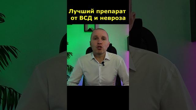 Как лечить невроз сердца и ВСД. Обзор эффективных препаратов.