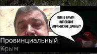 Как в Крым залетают украинские дроны