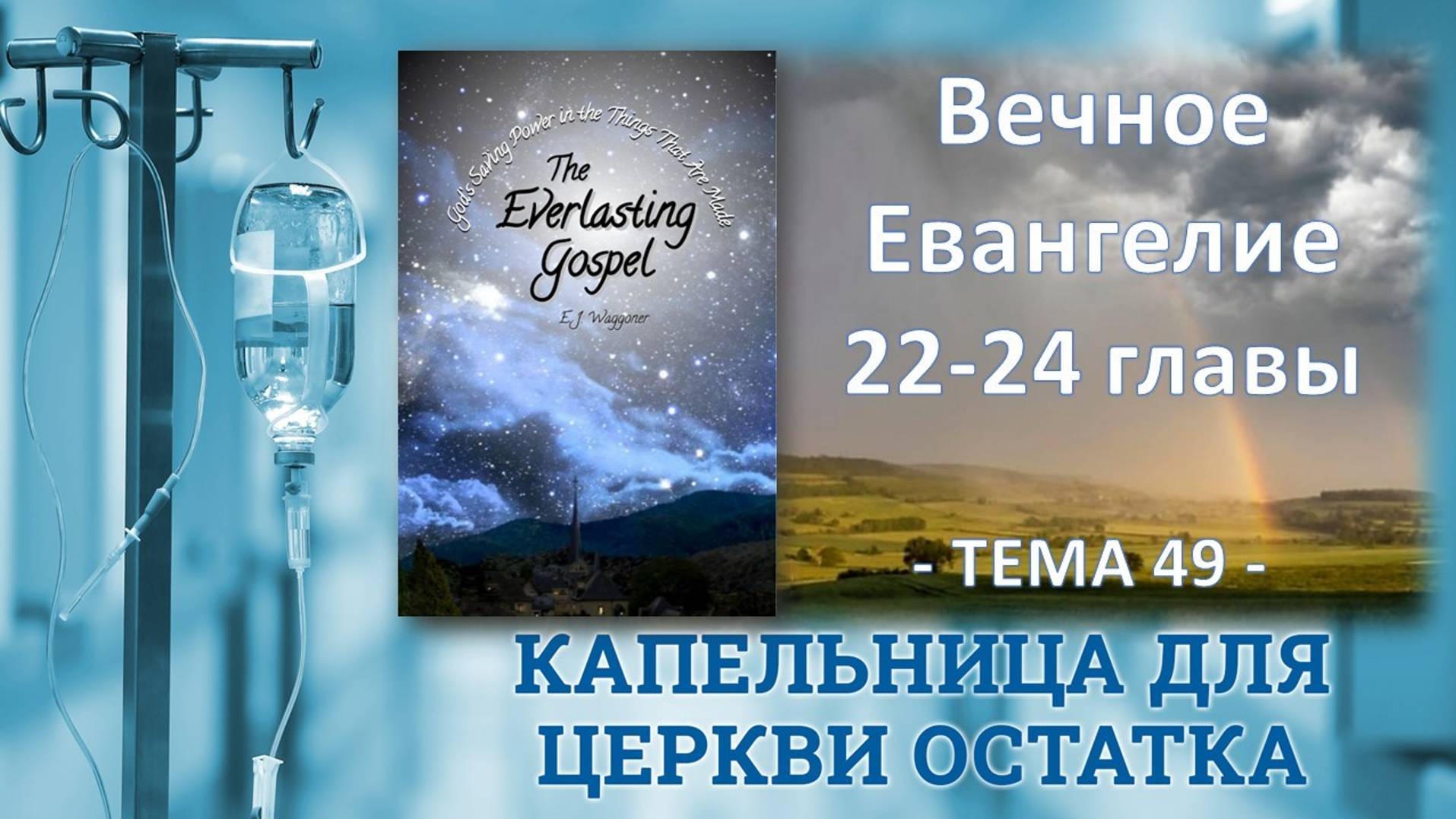 Тема 49, Э.Ваггонер, Вечное Евангелие, главы 22-24