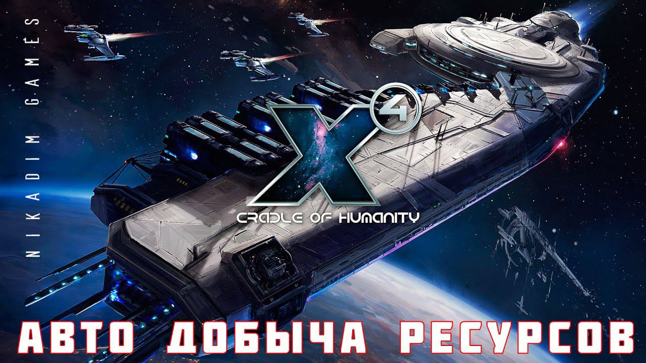 X4 Foundations: АВТО ДОБЫЧА РЕСУРСОВ 3