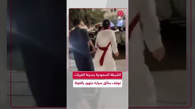الشرطة السعودية تنفذ عملية إيقاف بالقوة لسائق متهور بمحافظة القريات