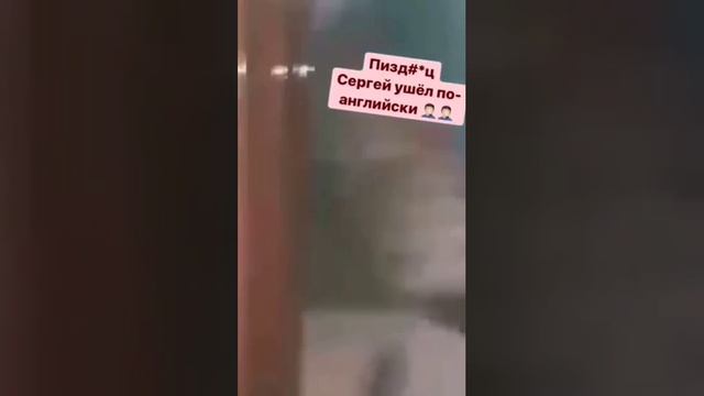ушел по английски