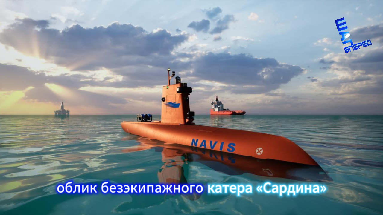 Российский БЭК «Сардина» готовится к ходовым испытаниям