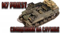 М7 Priest - Костяк самоходной артиллерии США ВМВ!