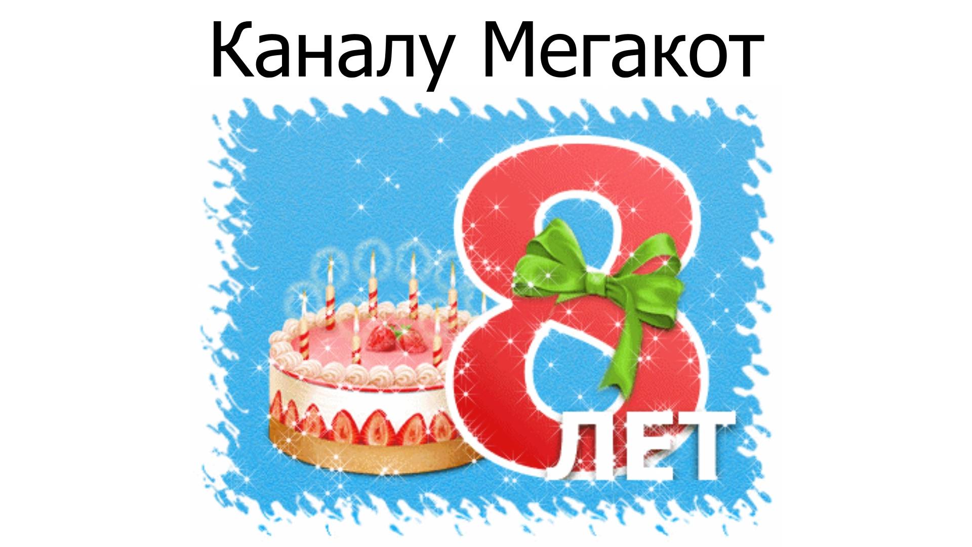 Каналу Мегакот 8 лет