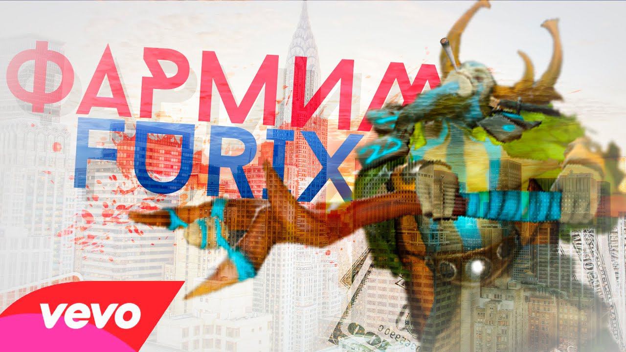 Furix - Фармим