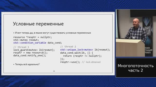 C++ lectures at MIPT (in Russian). Lecture 12. Concurrency, part 2