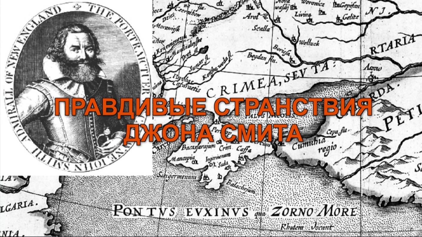 ПРАВДИВЫЕ СТРАНСТВИЯ ДЖОНА СМИТА. ГЛАВЫ 1-28