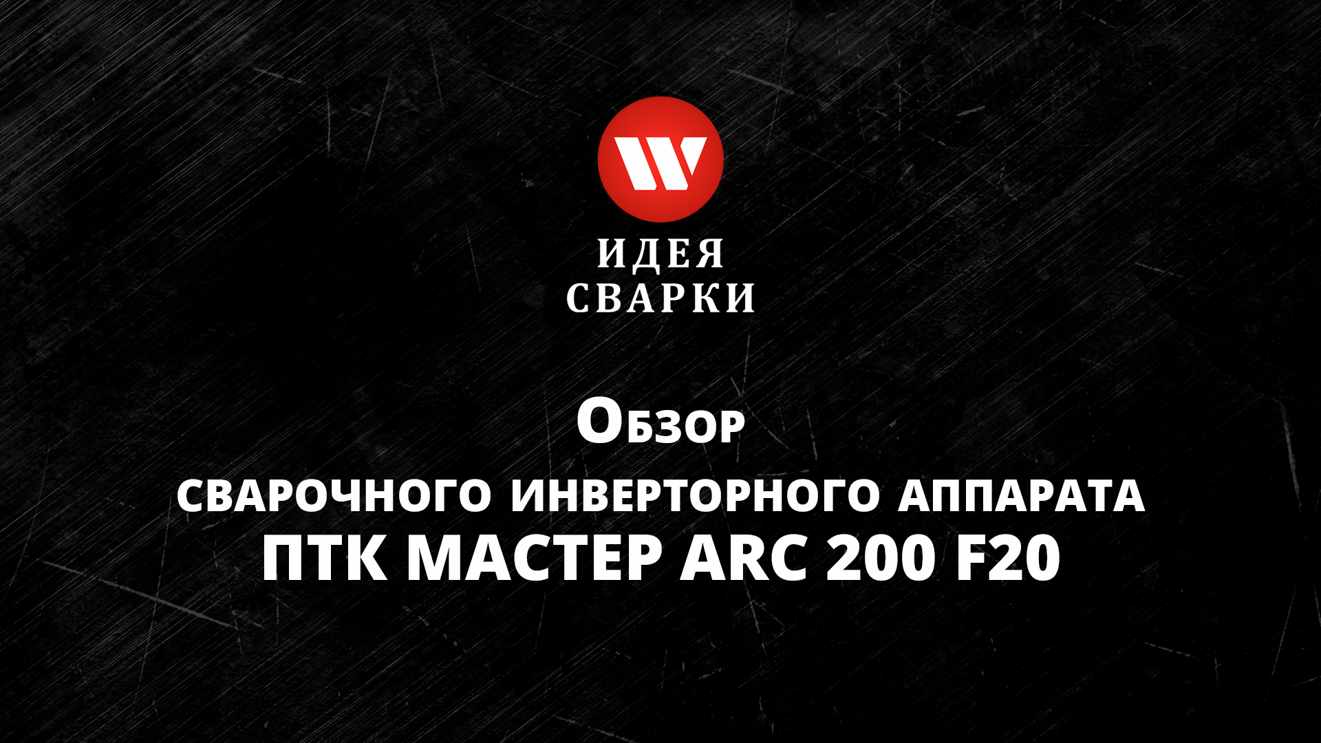 Обзор сварочного инвертора ПТК МАСТЕР ARC 200 F20