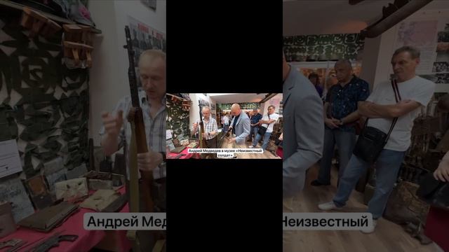Андрей Медведев в музее "Неизвестный солдат"