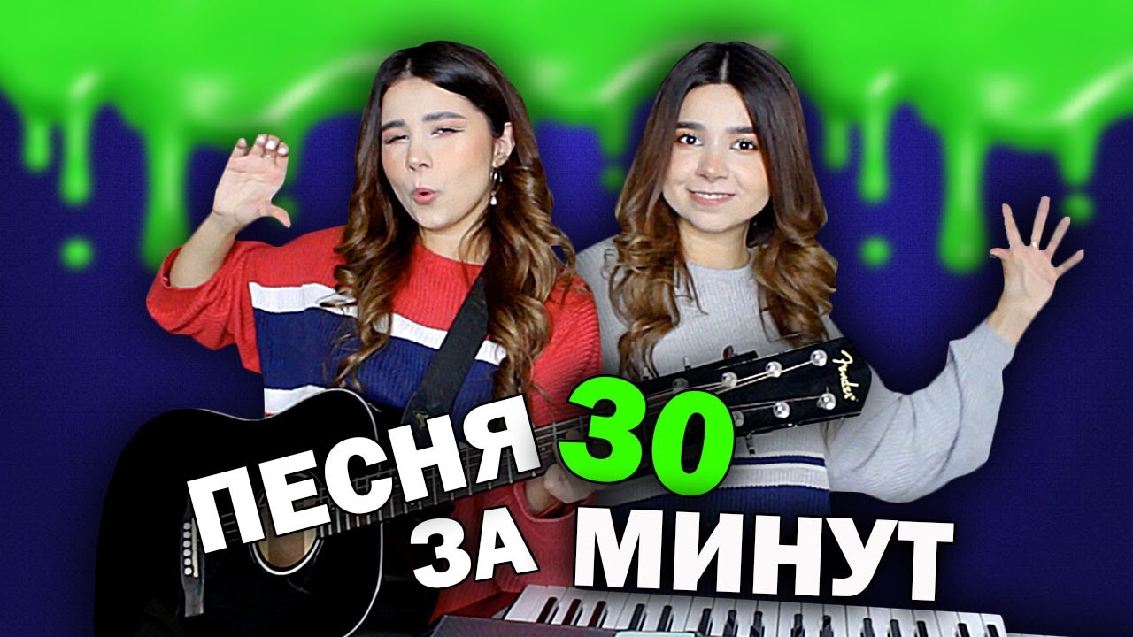 НАПИСАЛИ ПЕСНЮ ЗА 30 МИНУТ ДЛЯ NICKELODEON