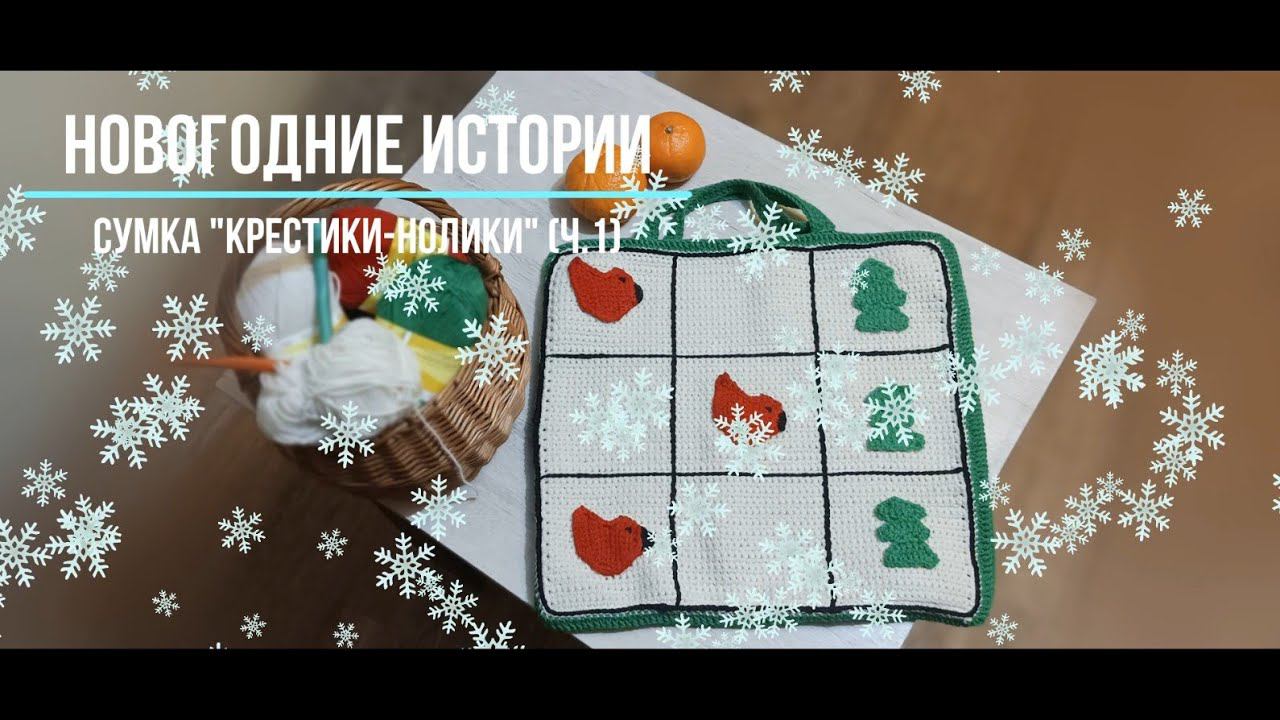 Новогодняя сумка-авоська "Крестики-нолики" (ч.1)