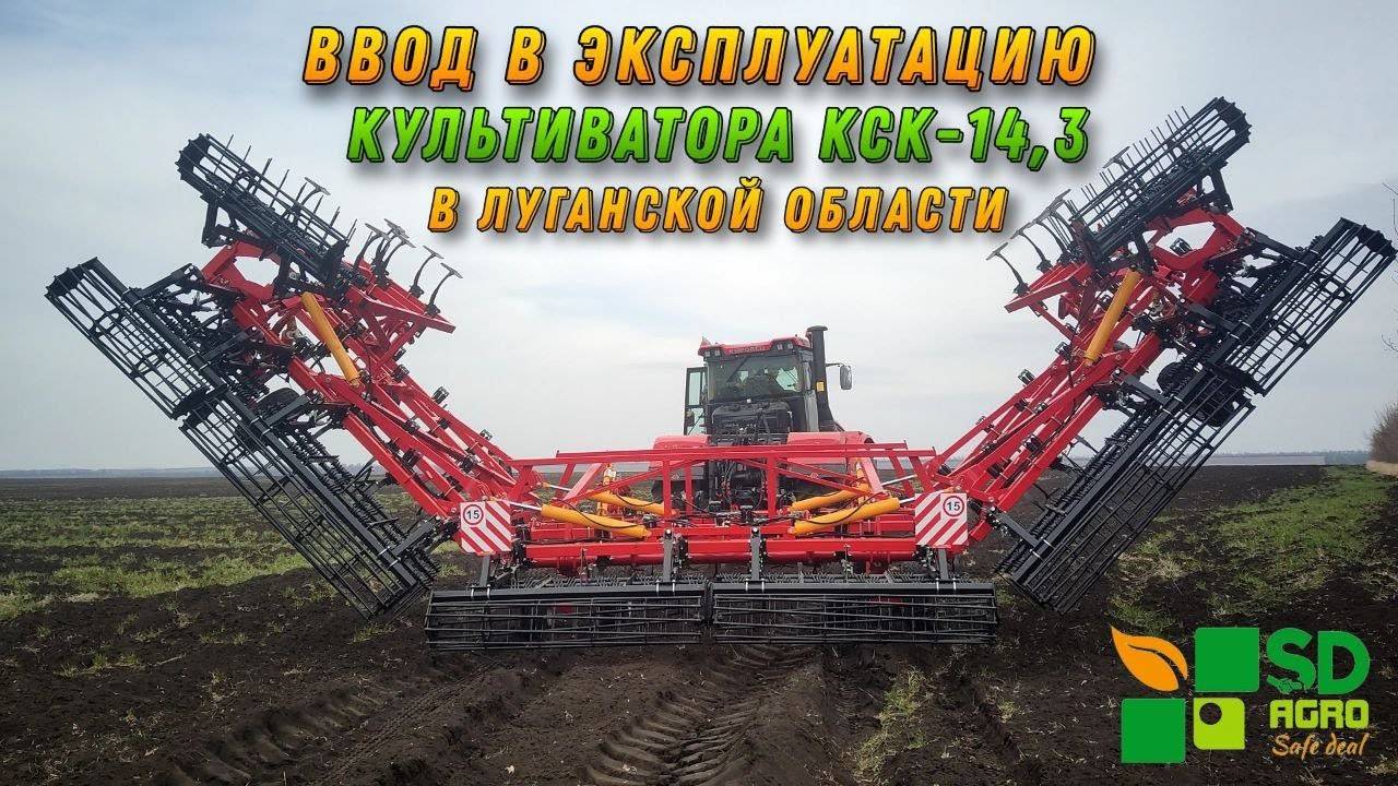 Ввод в эксплуатацию культиватора КСК-14,3 в Луганской области