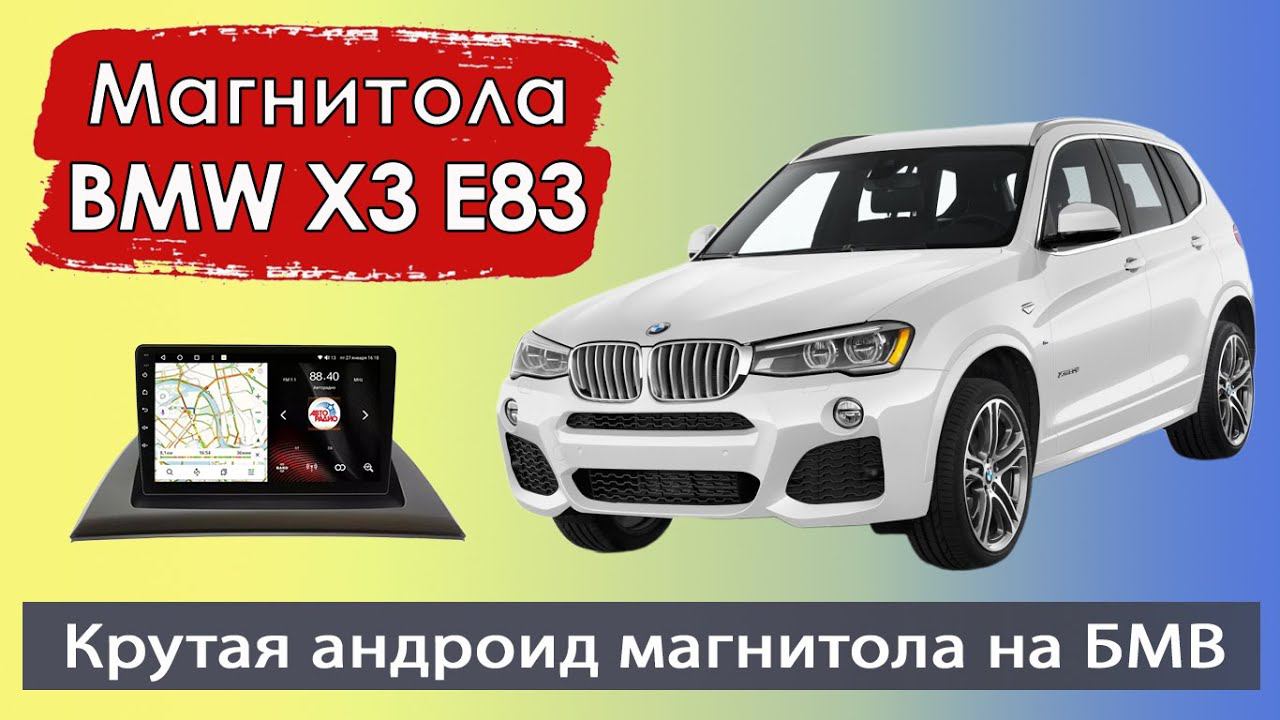 Крутая андроид магнитола БМВ Х3 Е83 2003+. Штатная магнитола BMW X3 E83 с навигатором.