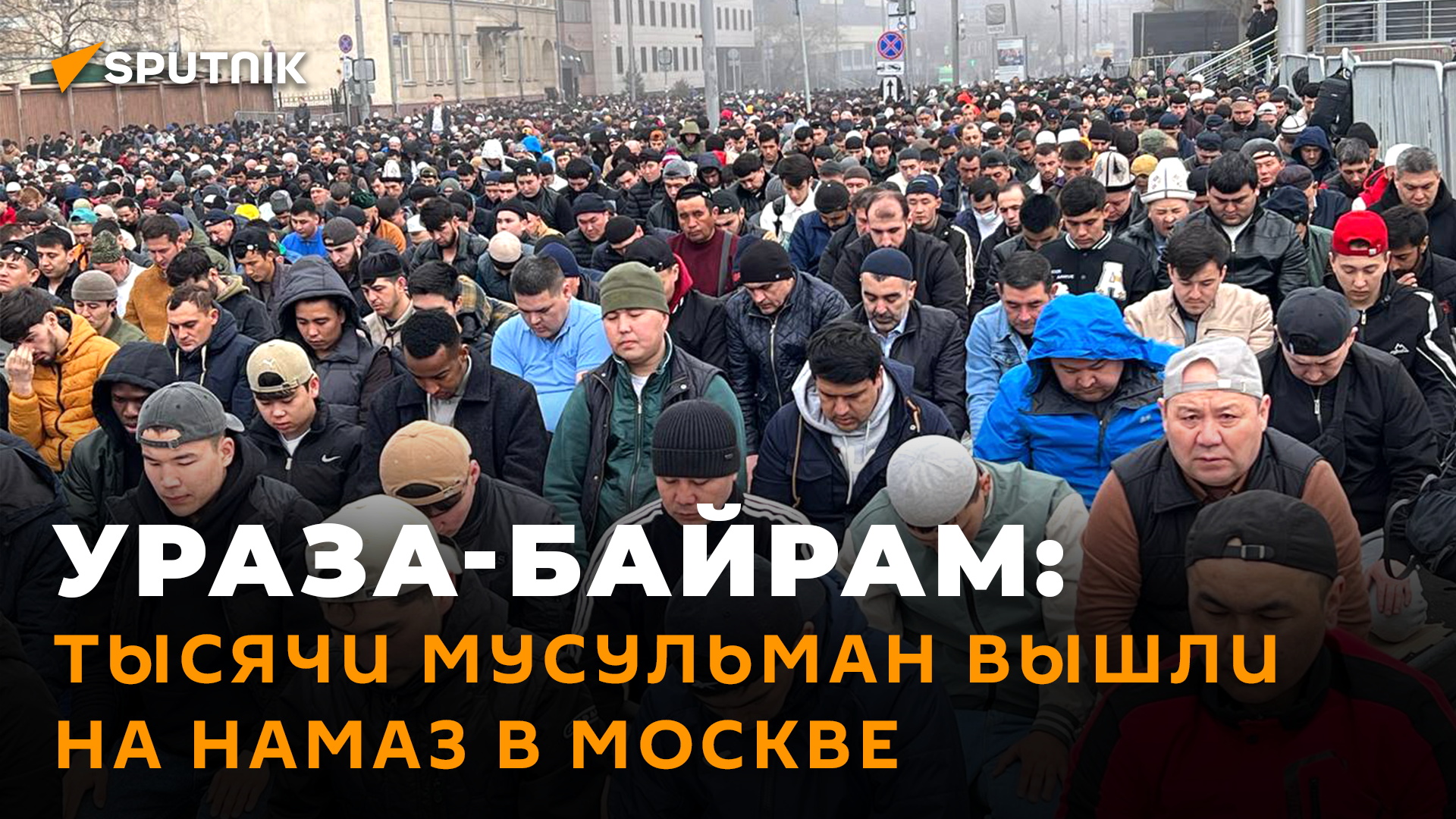 Тысячи мусульман вышли на праздничную молитву в Москве