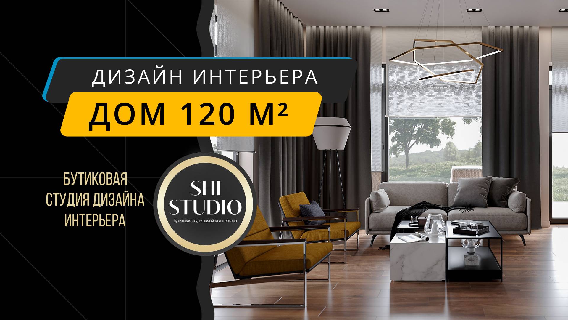 Проект интерьера дома 120 м² для семейной пары