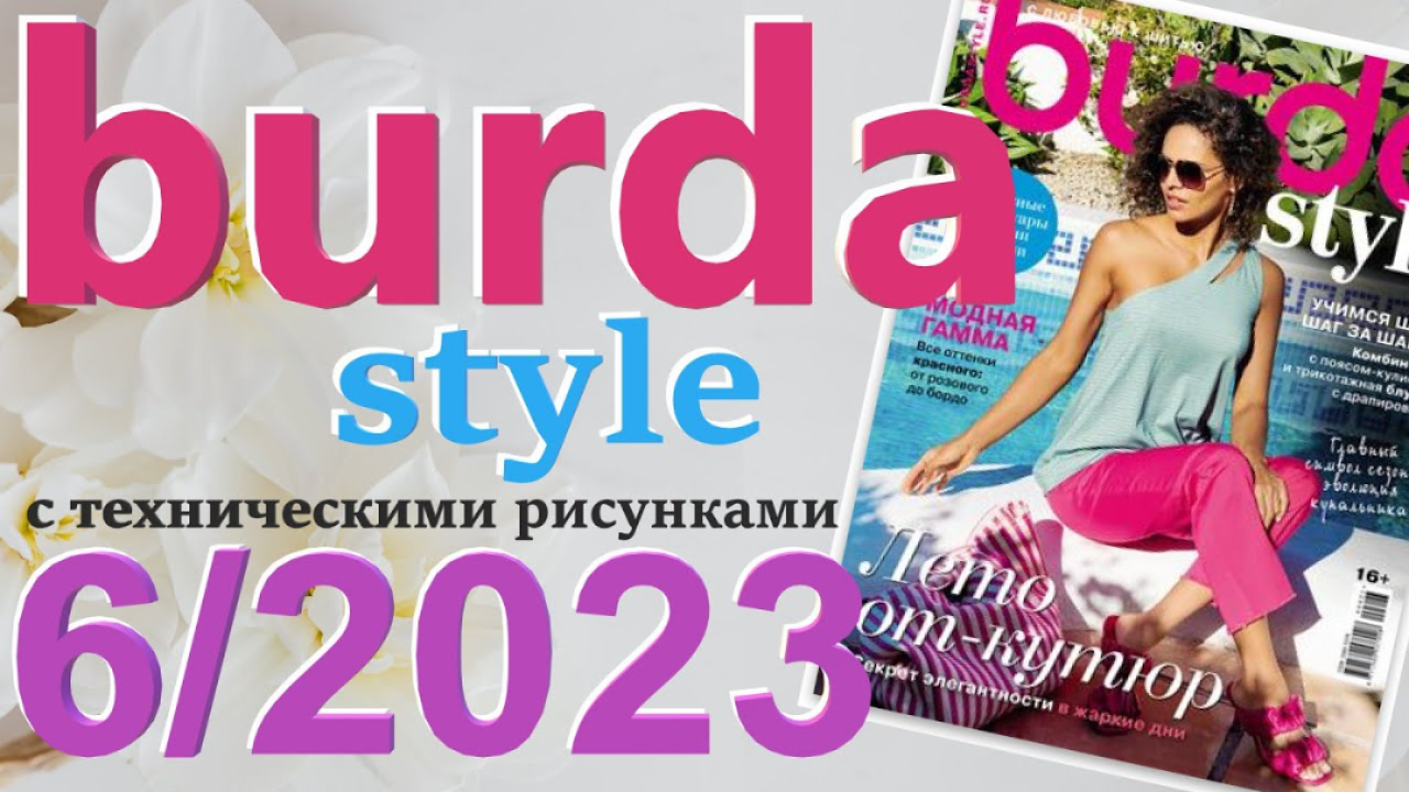 Журнал Burda 6/2023 технические рисунки Burda style Обзор журнала Бурда