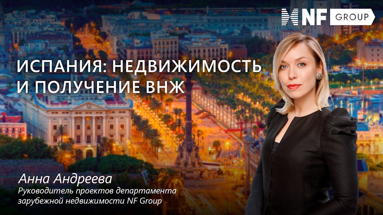 Испания: недвижимость и получение ВНЖ