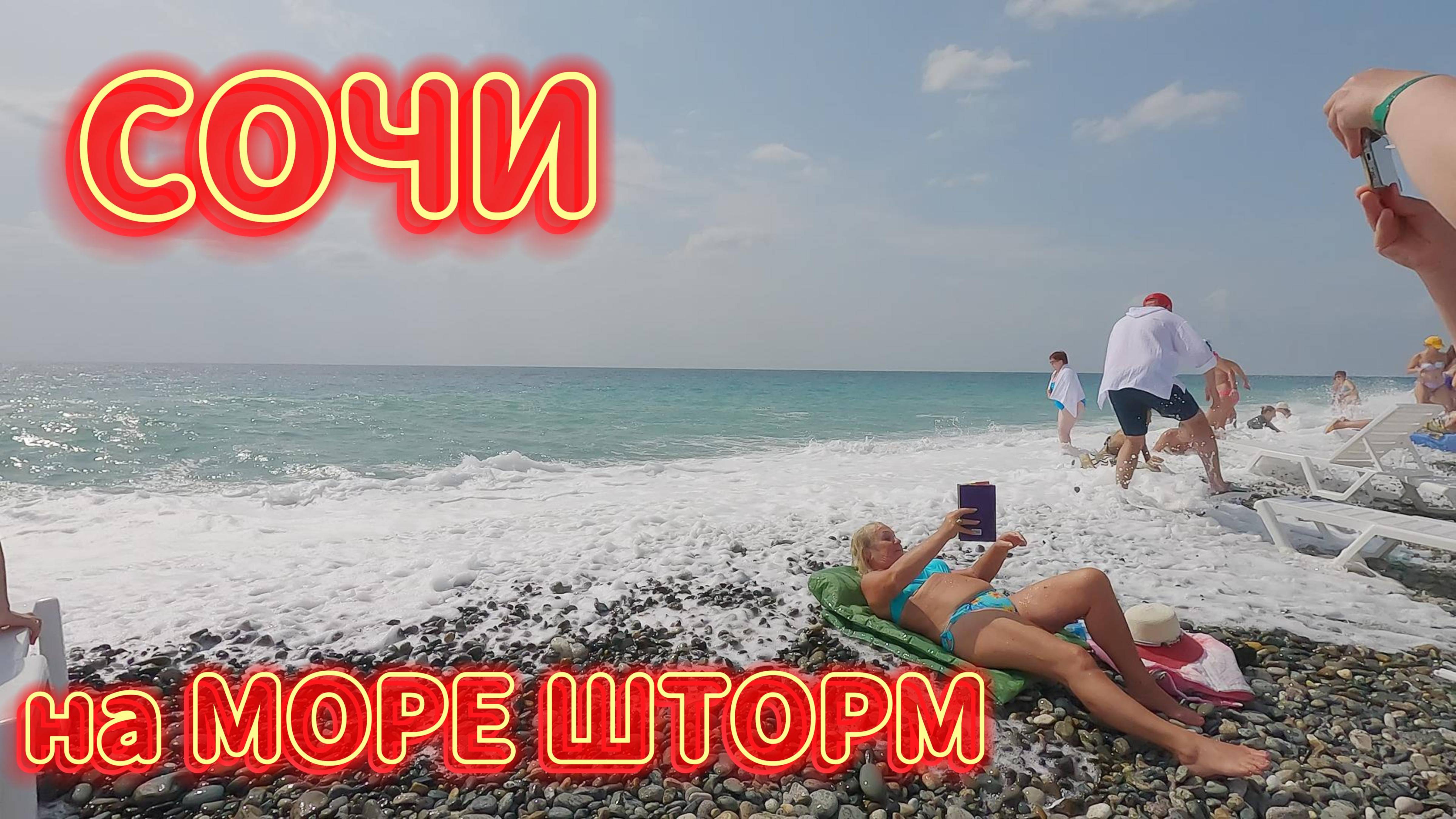 СОЧИ 16 сентября 2024 / ШТОРМ