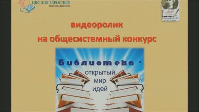 Библиотека - открытый мир идей.
Библиотека-филиал № 8 им. Л. Украинки
