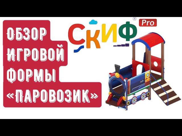 Обзор детской игровой формы "Паровозик"