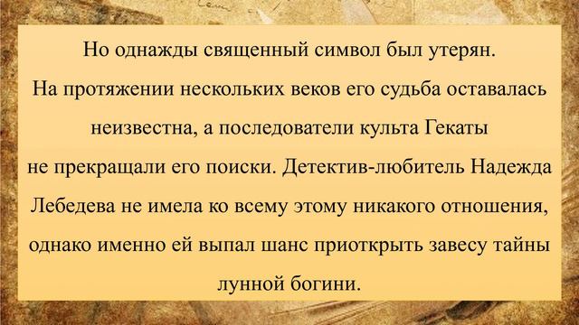 Наталья Александрова «Загадка лунной богини»