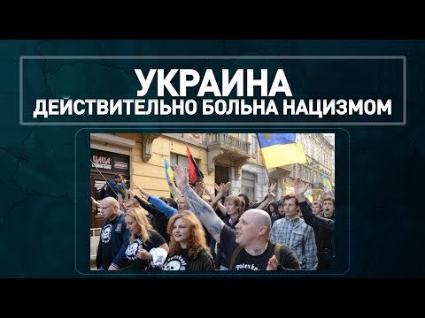 Украина действительно больна нацизмом.