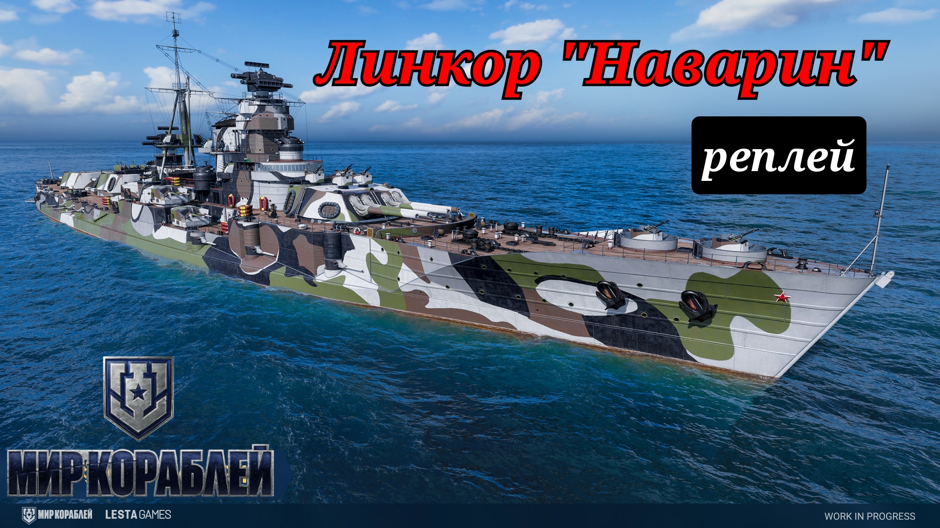 Линкор Наварин Мир кораблей