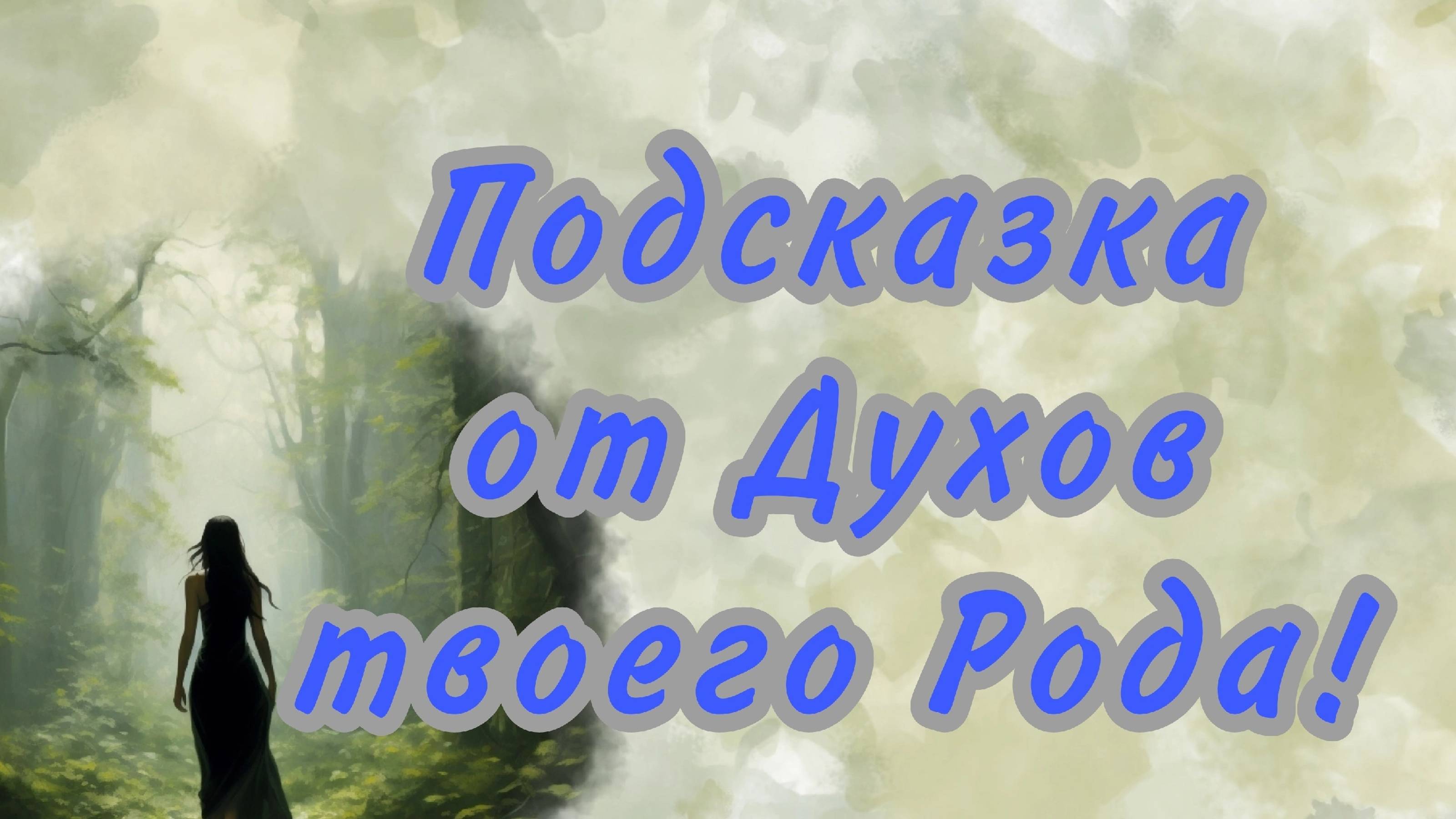 ЭТО СРОЧНО и ВАЖНО! ТВОЙ РОД! ЧТО ТЫ ДОЛЖНА ЗНАТЬ!!!!  Таро кармы|Таро самопознание|Таро твой путь