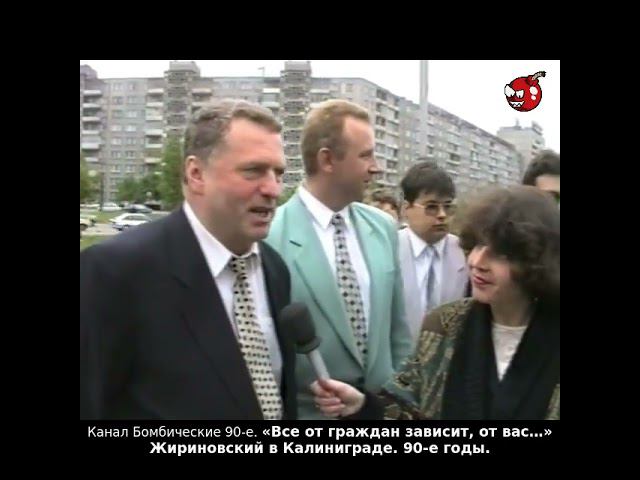 «Все от граждан зависит, от вас…» Жириновский в Калиниграде. 90-е годы.