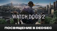 Прохождение Watch Dogs 2 — Часть 1: Посвящение в DedSec