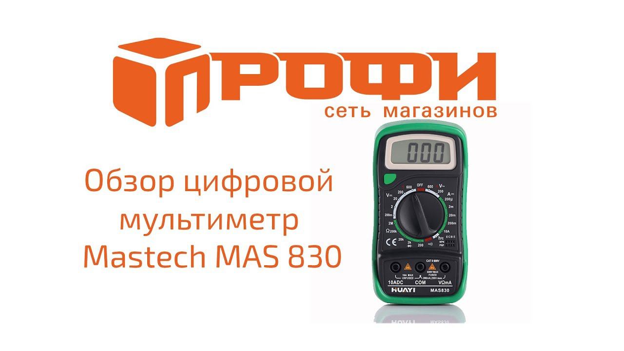 Обзор цифровой мультиметр Mastech MAS830