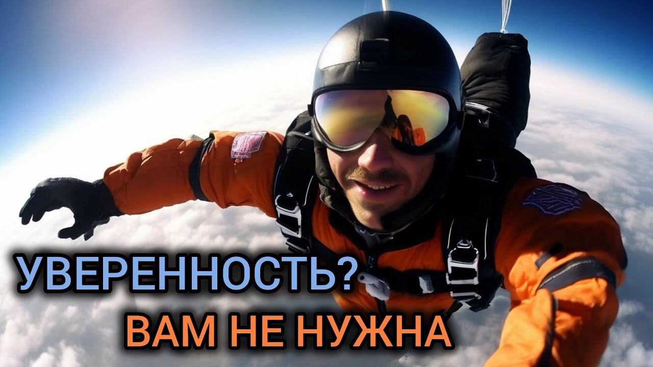 День 11 . Уверенность.  |Практический курс трансерфинга реальности за 78 дней.