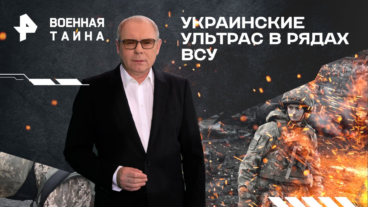 Украинские ультрас в рядах ВСУ — Военная тайна с Игорем Прокопенко (22.06.2024)