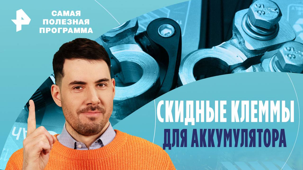 Скидные клеммы для аккумулятора — Самая полезная программа (27.07.2024)