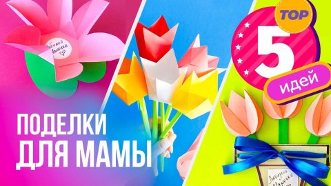 Подарок МАМЕ своими руками из бумаги / Поделки на ДЕНЬ МАТЕРИ / 5 идей/ Открытка для мамы