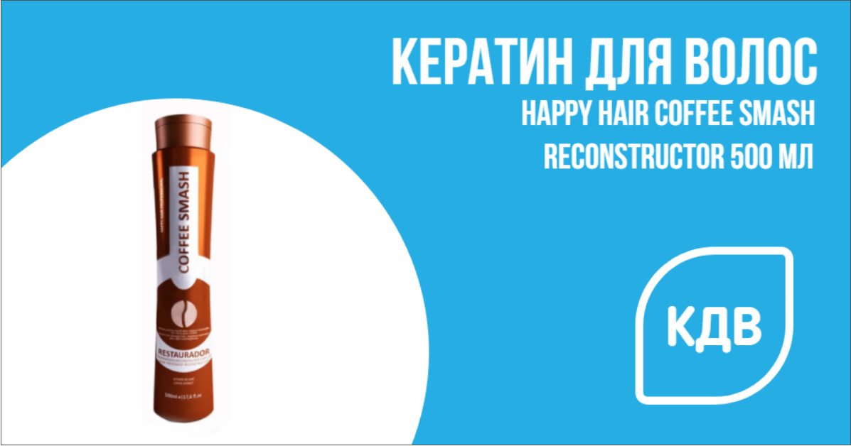 Кератин Нappy Hair Coffee Smash Reconstructor 500 мл
