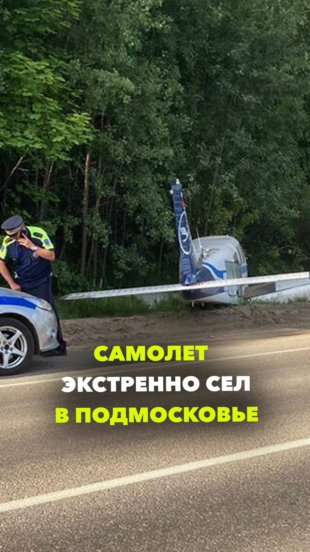 Самолет экстренно сел на шоссе в Подмосковье. Столкновения с автомобилями удалось чудом избежать