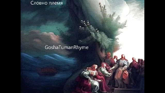 GoshaTumanRhyme - Словно племя(2024)