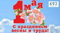 Поздравление с 1 мая! #ШКОЛА693 #Копчёнова #Болюбаш #ВИДЕОСТУДИЯ #ПРАЗДНИК #УЧЕНИКИ