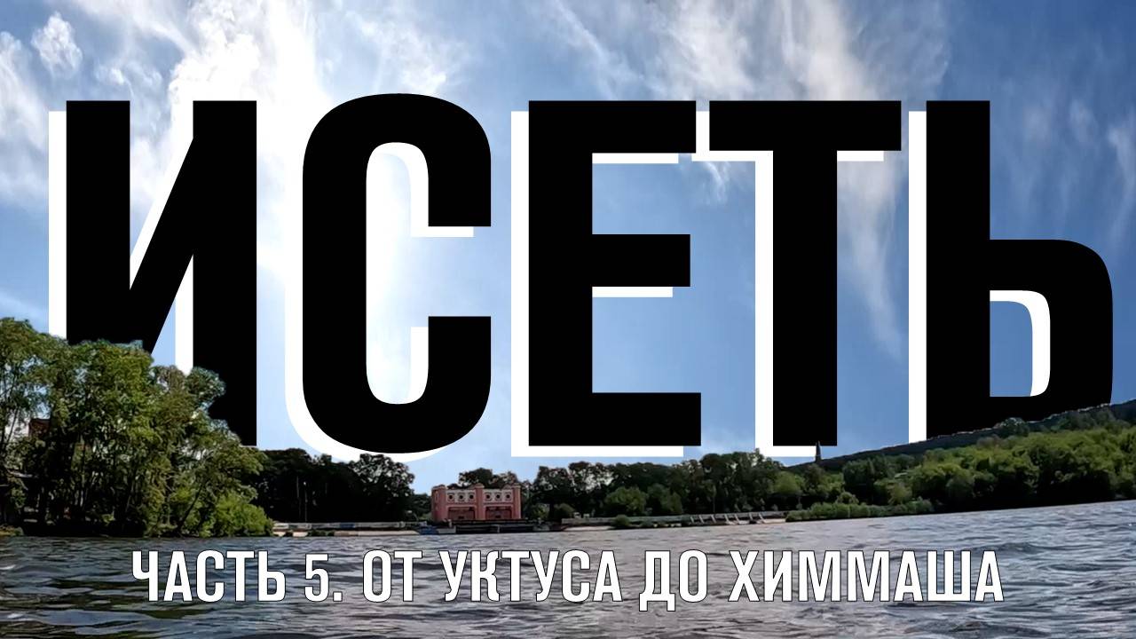 Сплав по Исети. Часть 4. От Базового переулка Уктуса