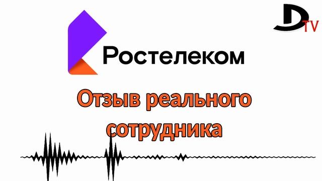 Работа в Ростелеком реальный отзыв сотрудника. с канала Diodoris