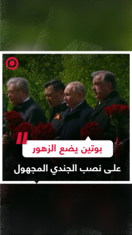 بوتين وقادة دول أجنبية يضعون الزهور على نصب الجندي المجهول