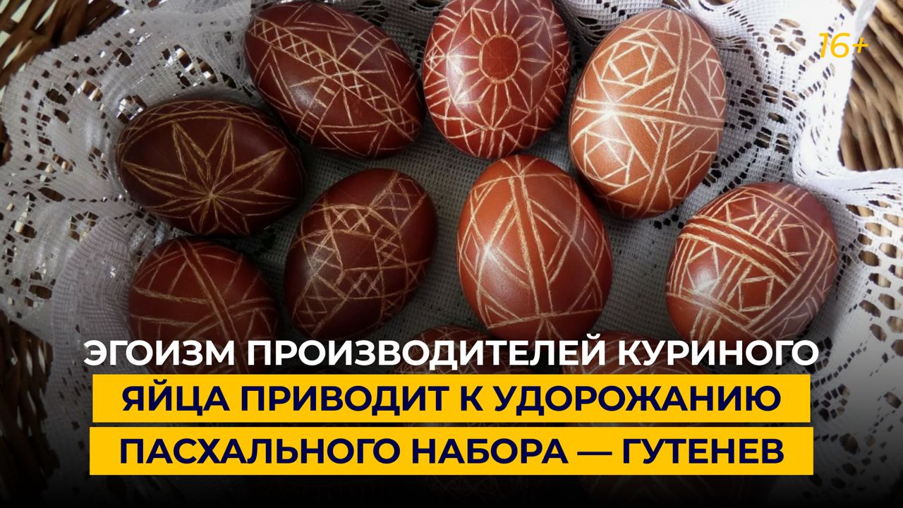 «Эгоизм производителей куриного яйца приводит к удорожанию пасхального набора»