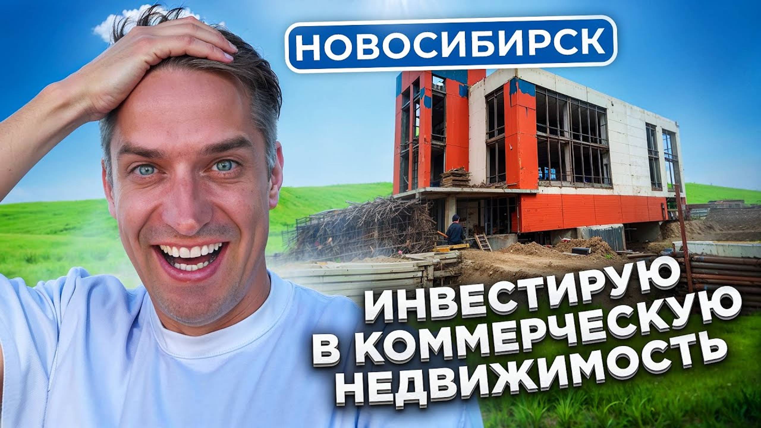 Новосибирск. Моя первая инвестиция в коммерческую недвижимость. Банный комплекс.